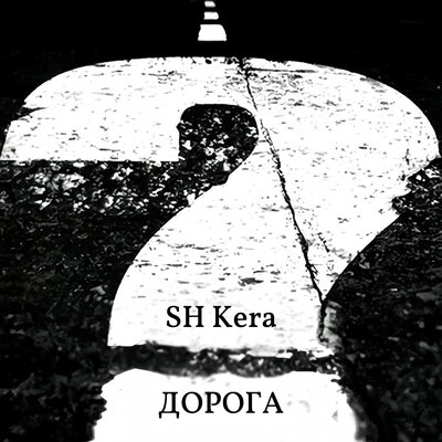 Sh Kera - Дорога