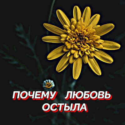 Гравитация - ПОЧЕМУ ЛЮБОВЬ ОСТЫЛА