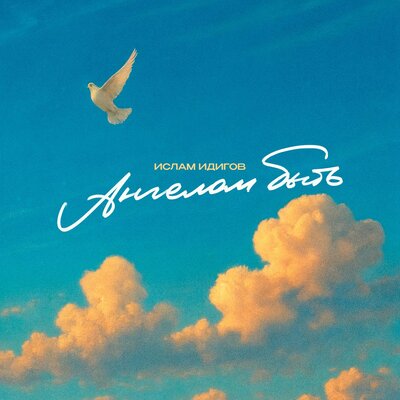 Ислам Идигов - Ангелом Быть