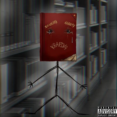 Krapiva - Жалобная Книга