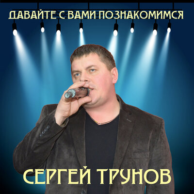 Сергей Трунов - Давайте С Вами Познакомимся