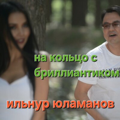 Ильнур Юламанов - На Кольцо С Бриллиантиком