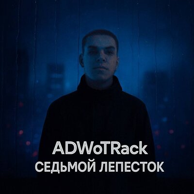 ADWoTRack - Седьмой Лепесток