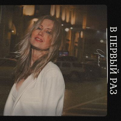 Июль - В Первый Раз