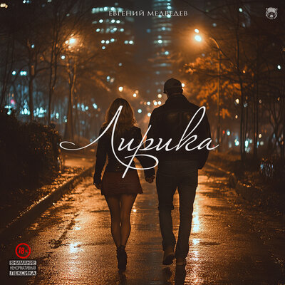 Евгений Медведев - Лирика