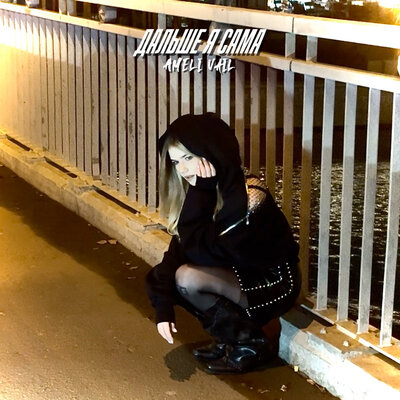 AMELI VAIL - Дальше Я Сама