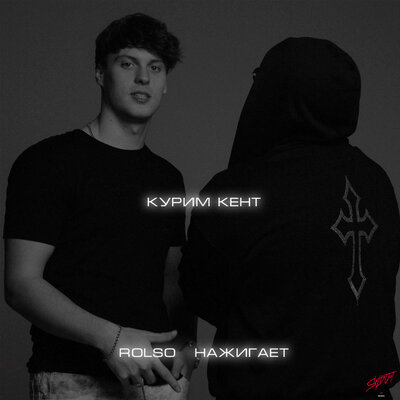 ROLSO, Нажигает - Курим Кент