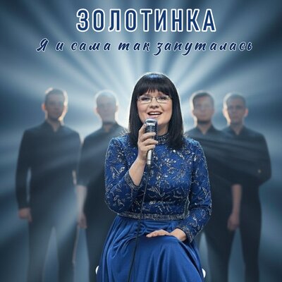 Золотинка - Я И Сама Так Запуталась