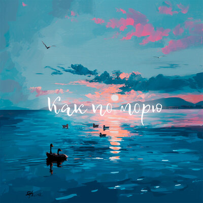 SLYOZY ALYASKI, Spartak Mgeryan - Как По Морю