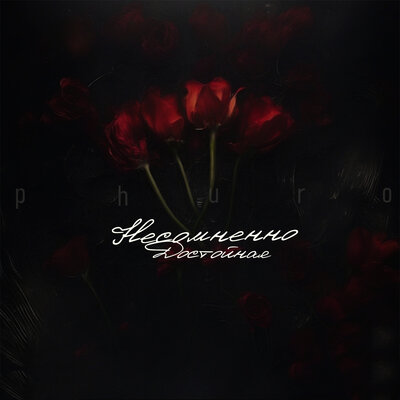 Phuro - Несомненно Достойная