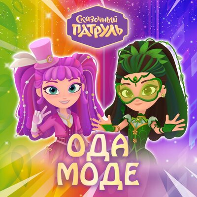 Сказочный Патруль - Ода Моде