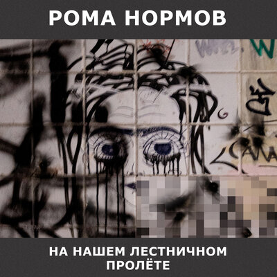 Рома Нормов - На Нашем Лестничном Пролёте