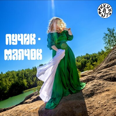 Фрикинг Аут - Лучик-Маячок