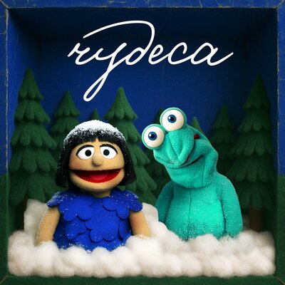 IOWA, Токсичный Ансамбль Лягухо - Чудеса