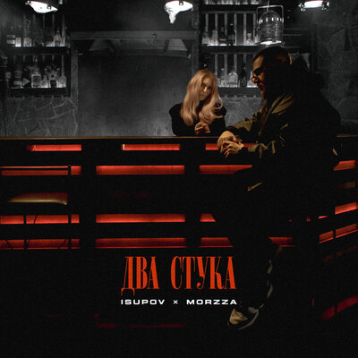 Isupov, Morzza - Два Стука