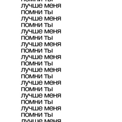 Тима Ищет Свет - Помни Ты Лучше Меня