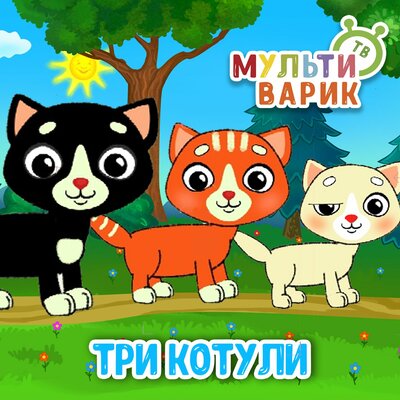 МультиВарик ТВ - Три Котули