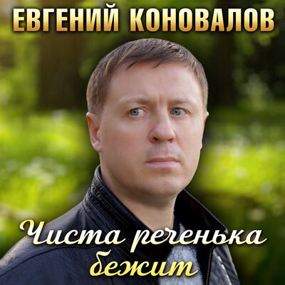 Евгений Коновалов - Чиста Реченька Бежит