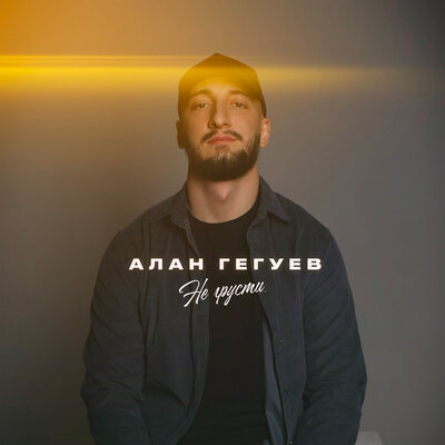 Алан Гегуев - Не Грусти