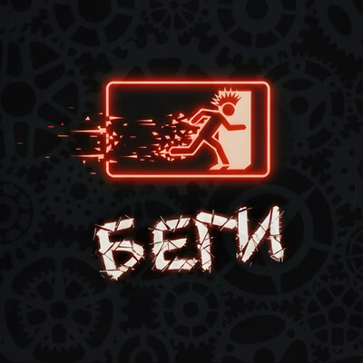 Гаврилов, Вето - Беги