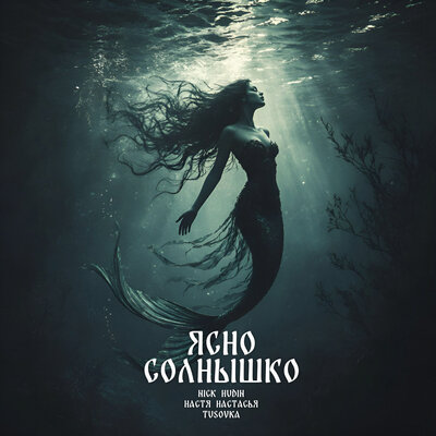 Nick Hudin, Настя Настасья, TUSOVKA - Ясно Солнышко