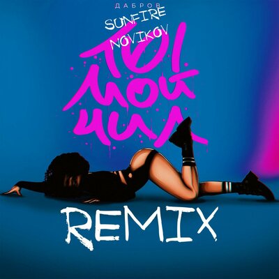 ДАБРОВ, Sunfire Novikov - Ты Мой Чил