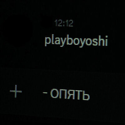 Playboyoshi - ОПЯТЬ