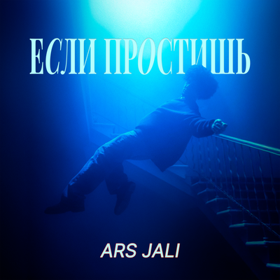 ARS JALI - Если Простишь