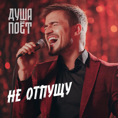 Душа Поёт - Не Отпущу