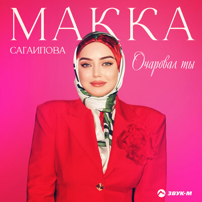Макка Сагаипова - Очаровал Ты