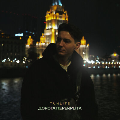 TUNLITE - Дорога Перекрыта