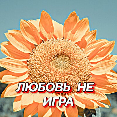 Гравитация - ЛЮБОВЬ НЕ ИГРА