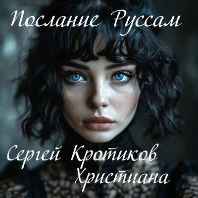 Сергей Кротиков, ХРИСТИАНА - Послание Руссам
