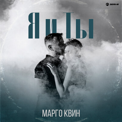 Марго Квин - Я И Ты
