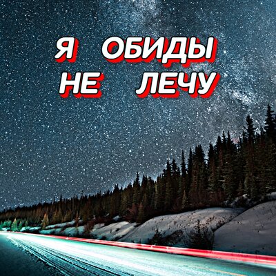 Гравитация - Я ОБИДЫ НЕ ЛЕЧУ