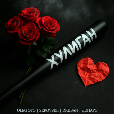 OLEG ЭГО, SEROVSKII, DIGIBAN, ДЭНАРО - Хулиган