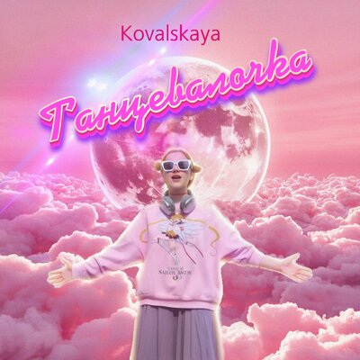 Kovalskaya - Танцевалочка