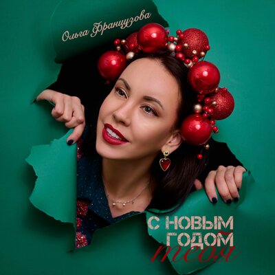 Ольга Французова - С Новым Годом Тебя