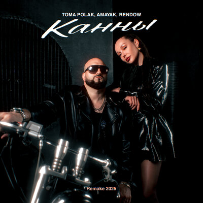 Amayak, Toma Polak, Rendow - Канны Remake 2025