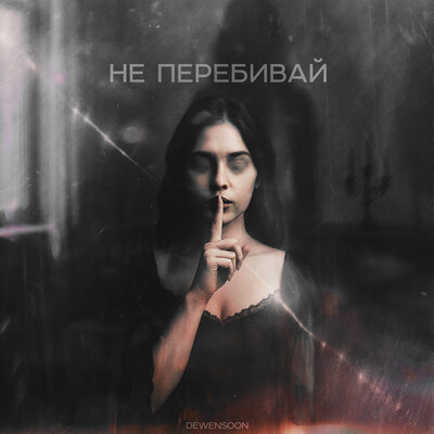 Dewensoon - Не Перебивай