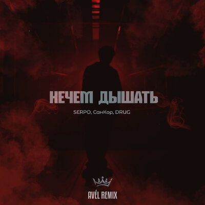 SERPO, СанКор, DRUG, Avél - Нечем Дышать