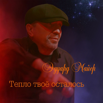 Эдуард Майер - Тепло Твоё Осталось