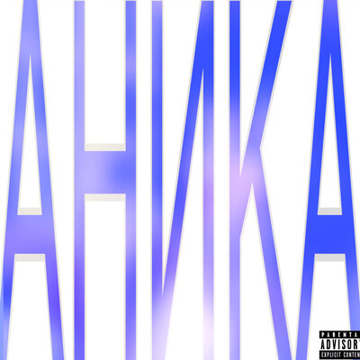 GETCOMA - АНИКА