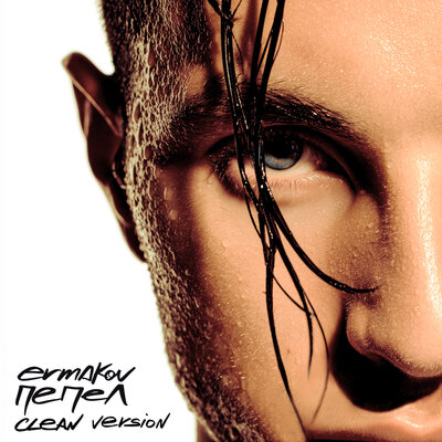 Ermakov - Пепел