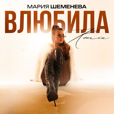 Мария Шеменева - Влюбила