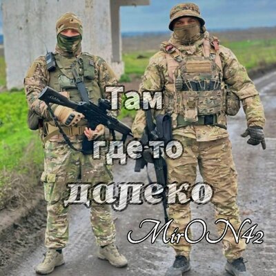 MirON42 - Там Где-То Далеко