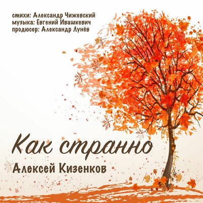 Алексей Кизенков - Как Странно