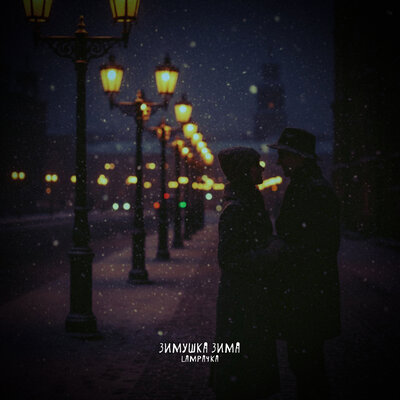 Lampa4Ka - Зимушка Зима