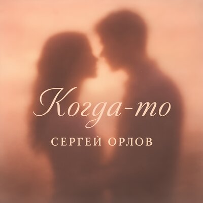 Сергей Орлов - Когда-То