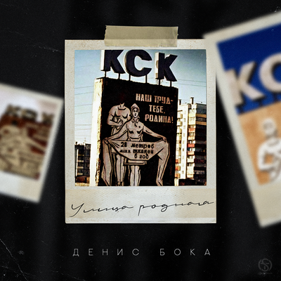 Денис Бока - Улица Родная